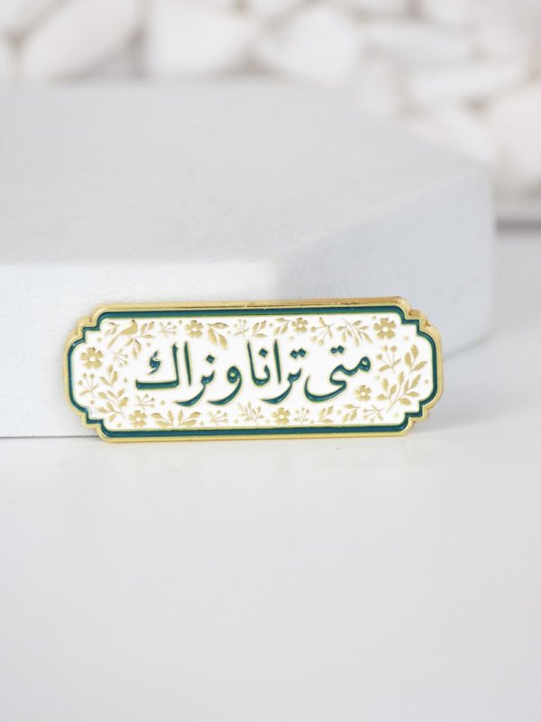 ملصق متى ترانا ونراك