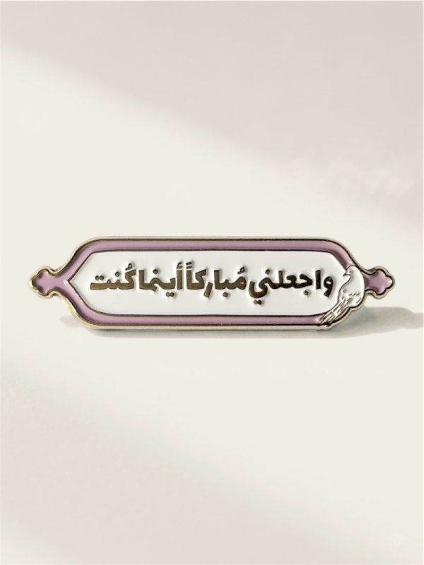 ملصق واجعلني مباركاً