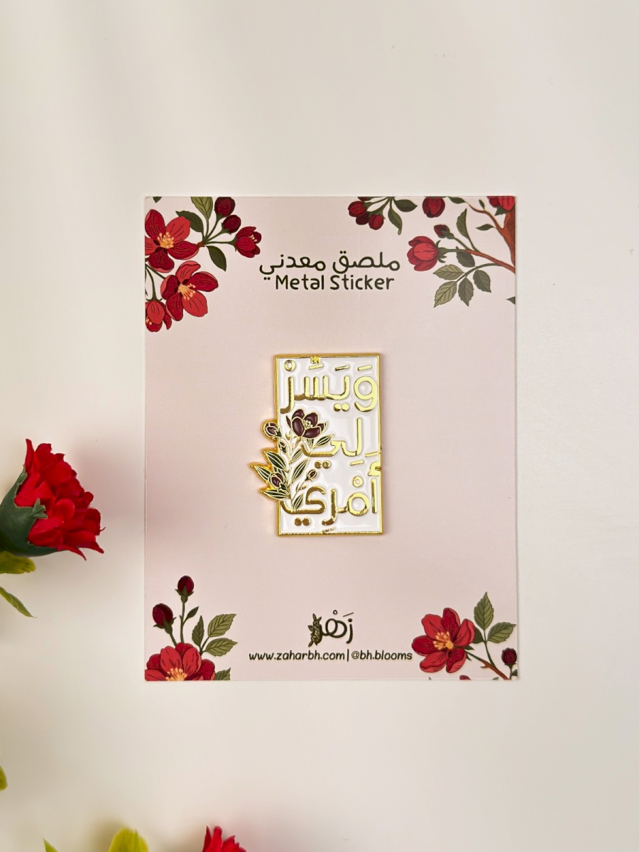 بكج ويسر لي أمري