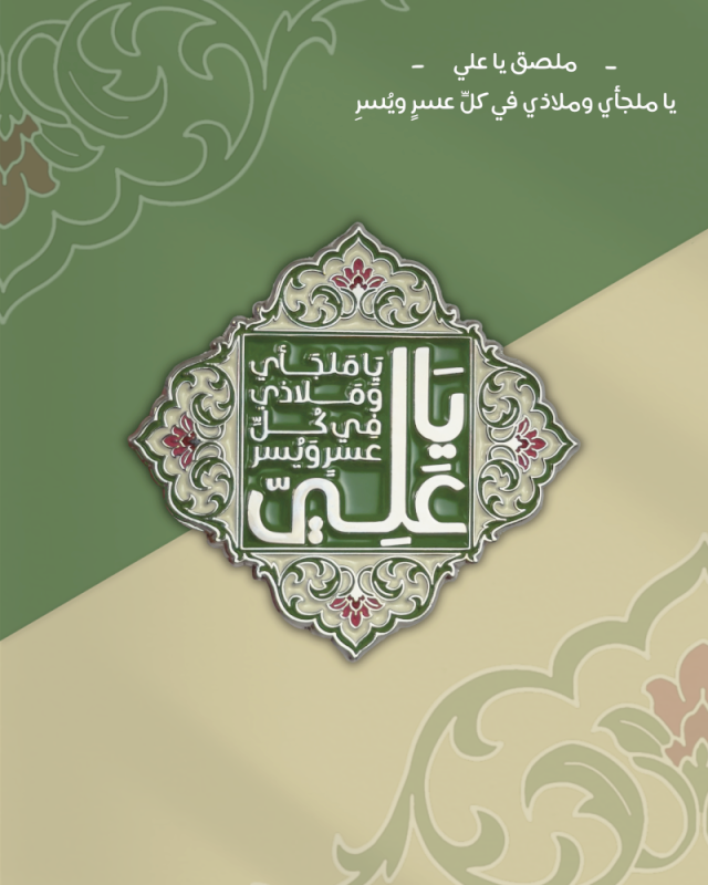 ملصق يا علي يا ملجأي