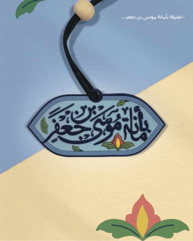 تعليقة بأمانة موسى بن جعفر