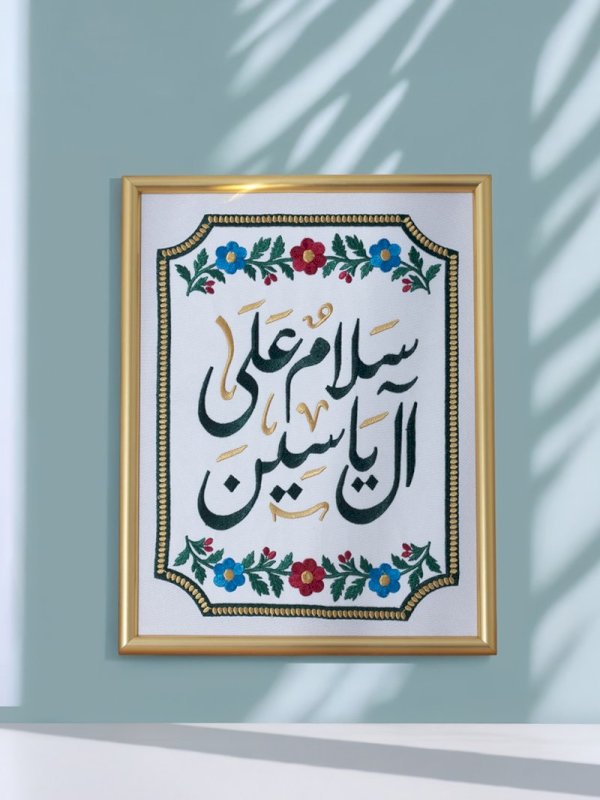 لوحة سلام على آل ياسين