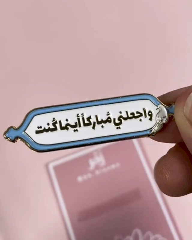 ملصق واجعلني مباركاً