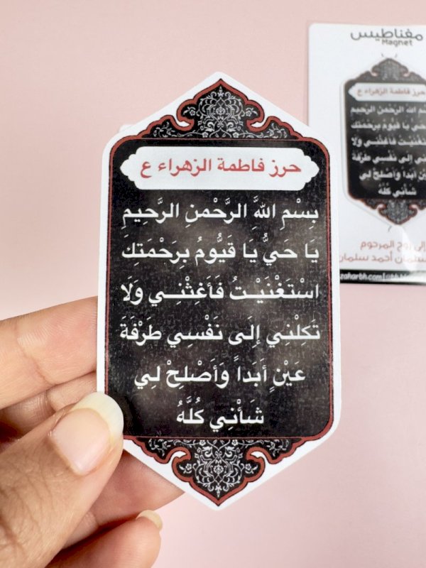 مغناطيس حرز فاطمة الزهراء ع