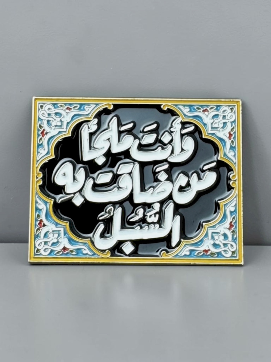 ملصق وأنت ملجأ من ضاقت به السبل