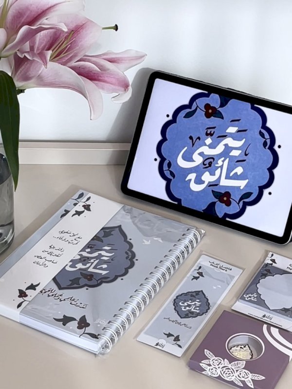 بكج شائقٌ يتمنى