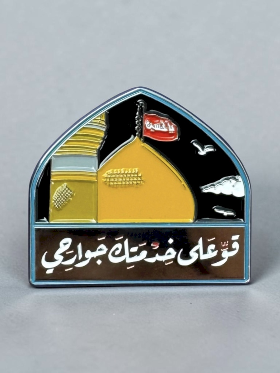 ملصق قو على خدمتك جوارحي