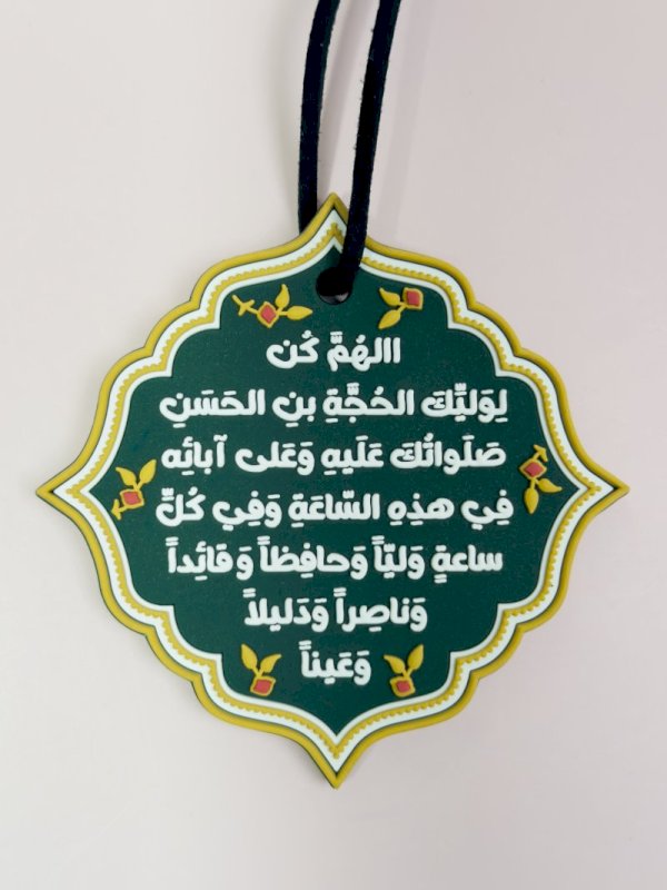 تعليقة دعاء الفرج