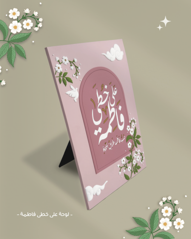 بكج على خطى فاطمة إختياري