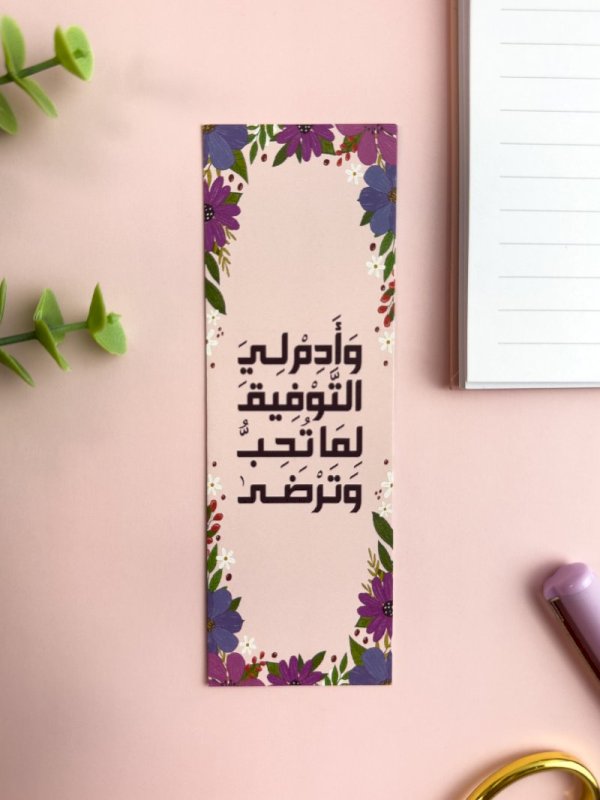 فاصل كتاب وأدم لي التوفيق