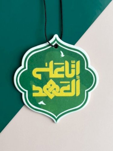 تعليقة معطرة إنا على العهد