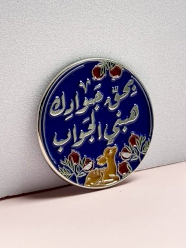 ملصق بحق جوادك