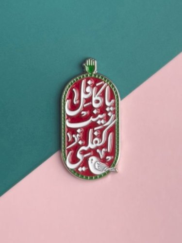 ملصق يا كافل زينب اكفلني