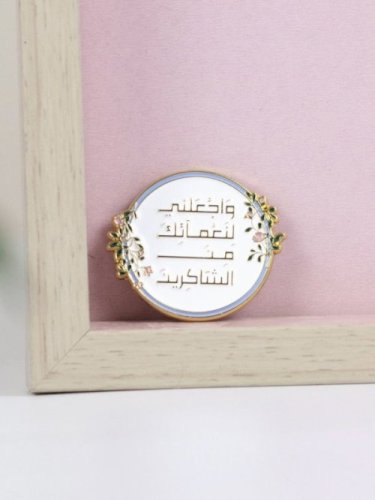 ملصق واجعلني لنعمائك من الشاكرين