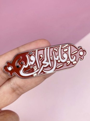 ملصق يا قابل الحر إقبلني