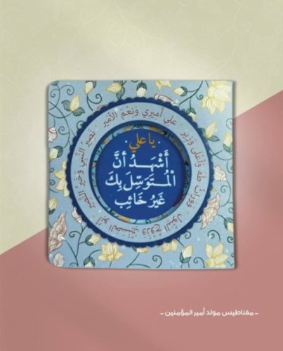 مغناطيس مولد أمير المؤمنين