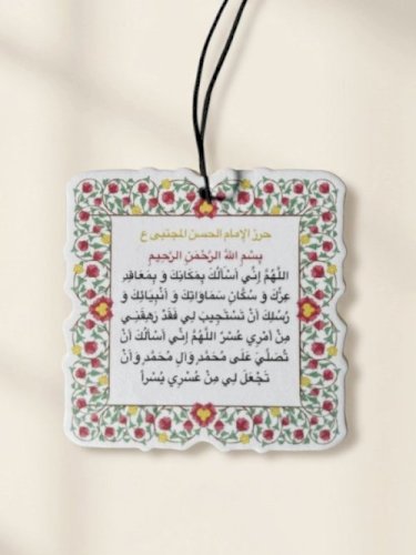 تعليقة معطرة حرز الامام الحسن