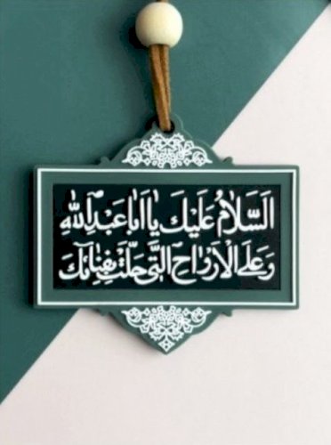 تعليقة السلام عليك يا أبا عبدالله