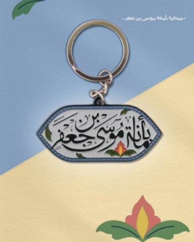 ميدالية بأمانة موسى بن جعفر