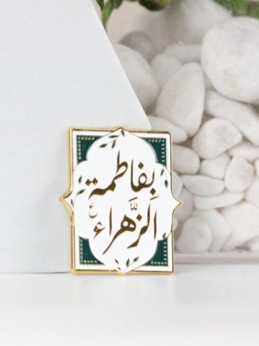 ملصق بفاطمة الزهراء