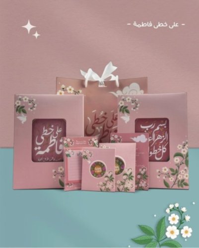 بكج على خطى فاطمة إختياري