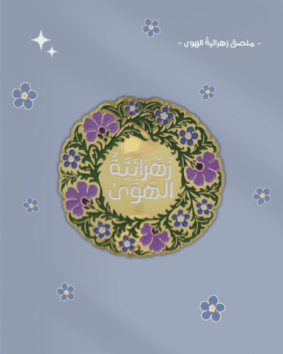 ملصق زهرائية الهوى