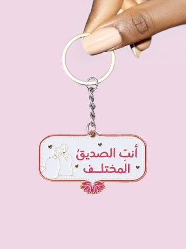 ميدالية أنت الصديق المختلف (قطعة واحدة بجهتين مختلفتين)