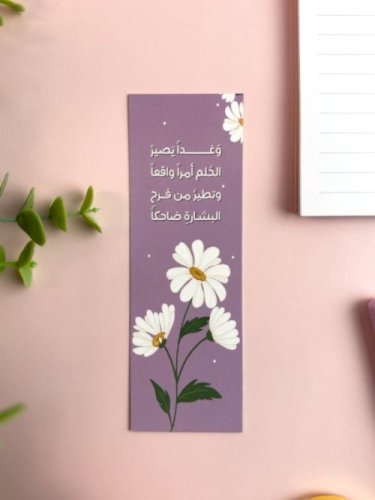 فاصل كتاب وغداً يصير الحلم أمراً واقعاً