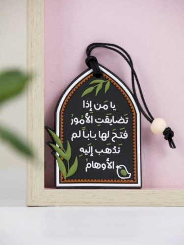 تعليقة يا من اذا تضايقت الأمور