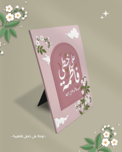لوحة على خطى فاطمة
