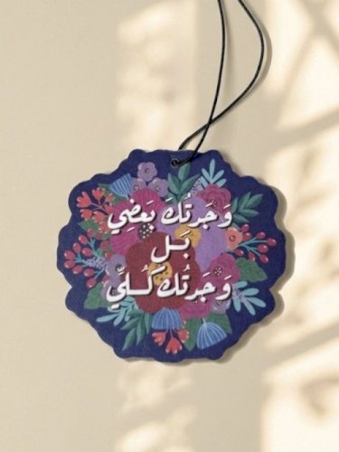 تعليقة معطرة وجدتك بعضي