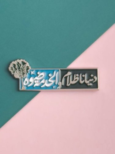 ملصق دنيانا ظلام