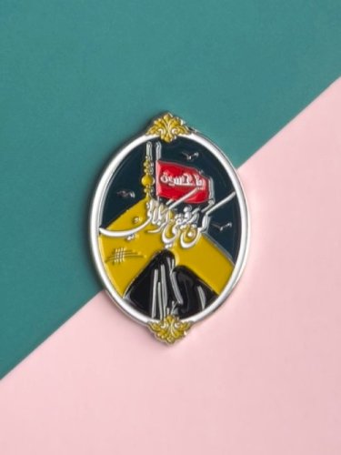 ملصق كن رفيقي كربلائي