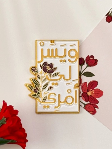 ملصق وسهل لي أمري