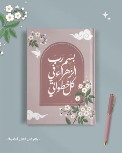 بلانر على خطى فاطمة