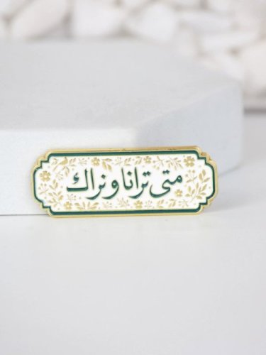 ملصق متى ترانا ونراك