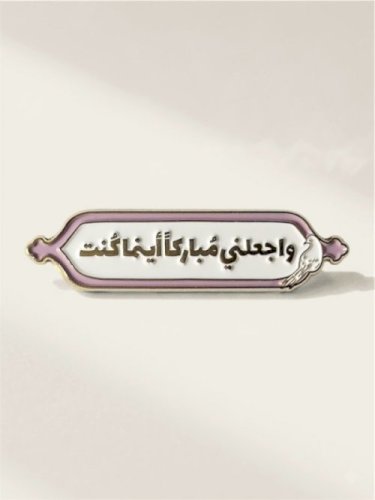 ملصق واجعلني مباركاً