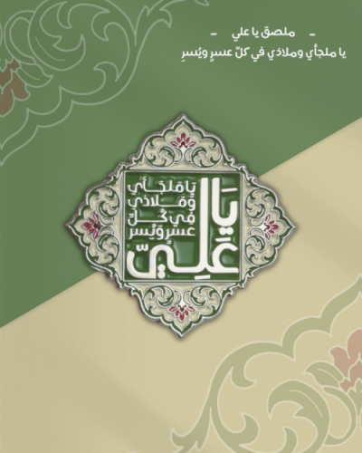 ملصق يا علي يا ملجأي