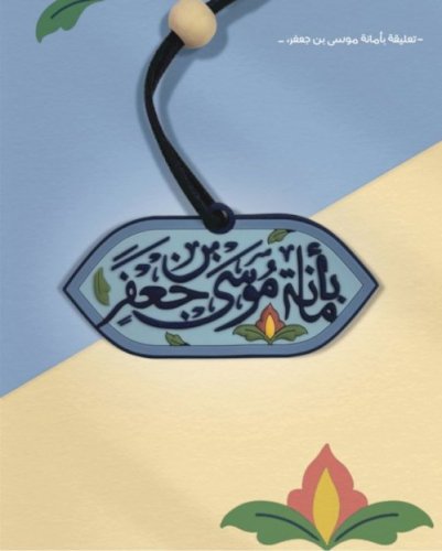 تعليقة بأمانة موسى بن جعفر