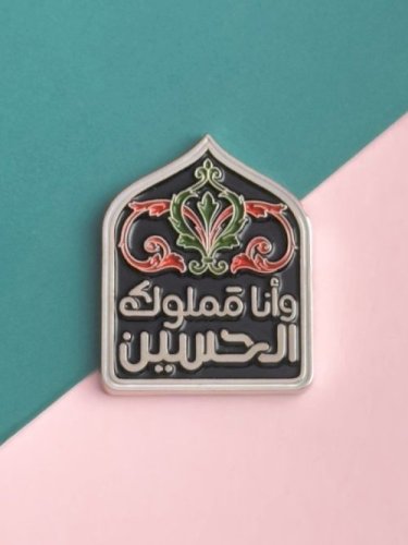 ملصق وأنا مملوك الحسين (فضي)