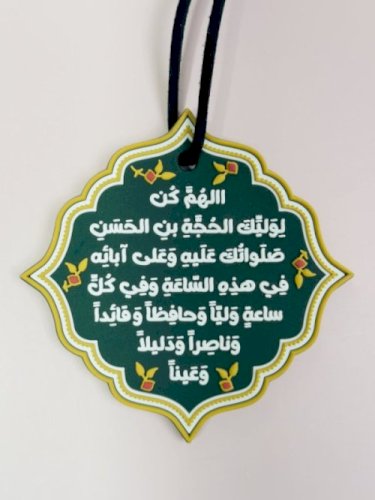 تعليقة دعاء الفرج