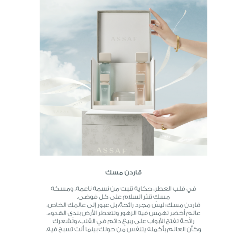 مجموعة مسك من عساف