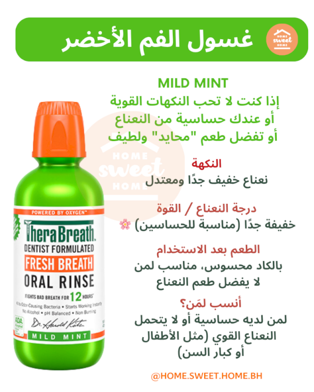 غسول الفم بالنعناع المنعش