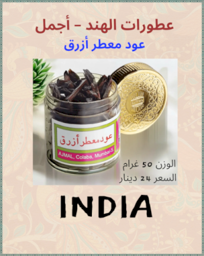 عود معطر أزرق