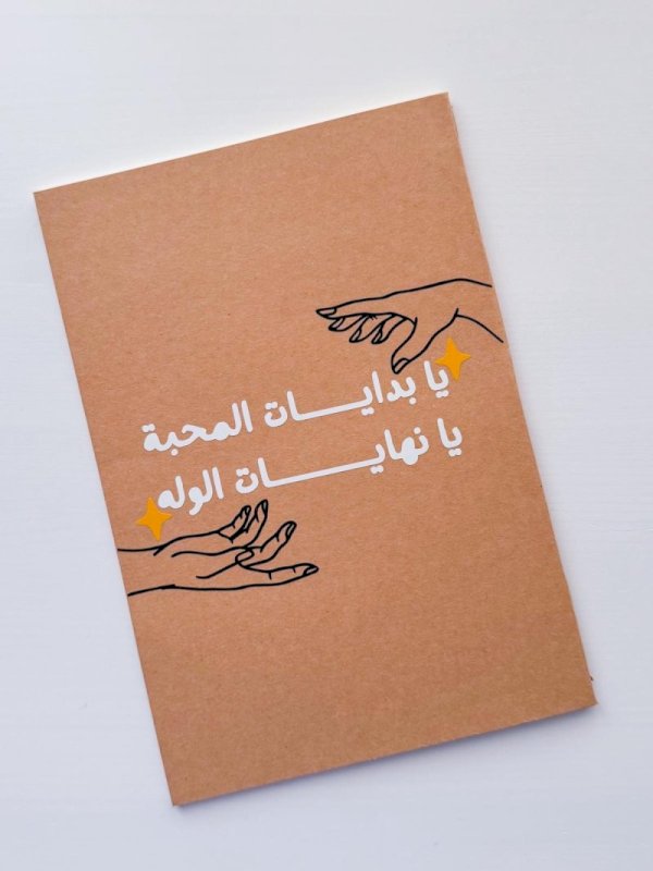 يا بدايات المحبة
