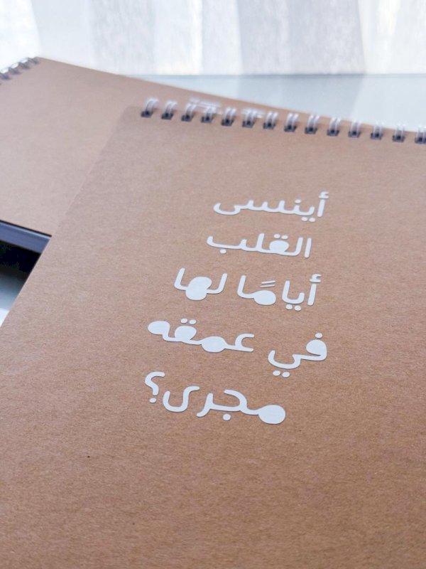 أينسى القلب أيامًا لها في عمقهِ مجرى؟