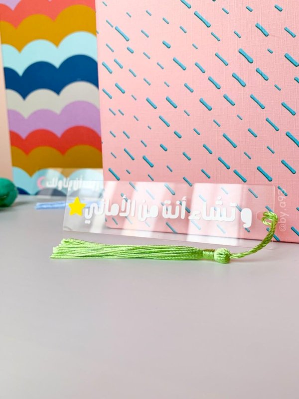 وتشاء أنت من الاماني 🌟