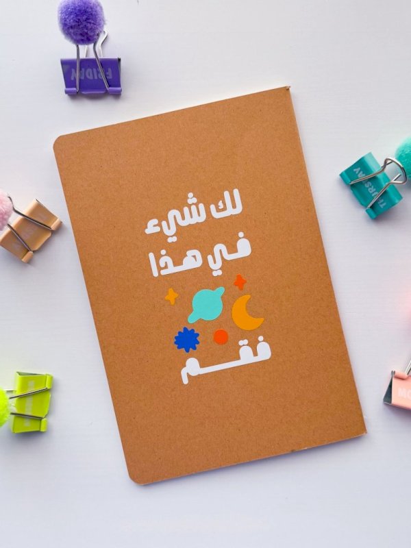 دفتر (لك شيء في هذا العالم)