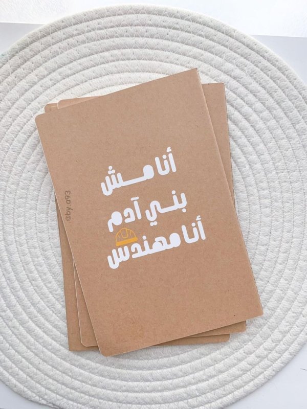 أنا مش بني آدم أنا مهندس