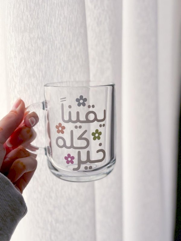 يقيناً كله خير
